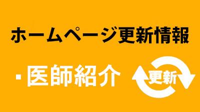 医師紹介ページを更新しました