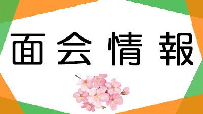 面会方法変更のお知らせ