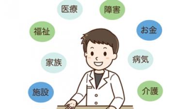 医療ソーシャルワーカー(相談員)